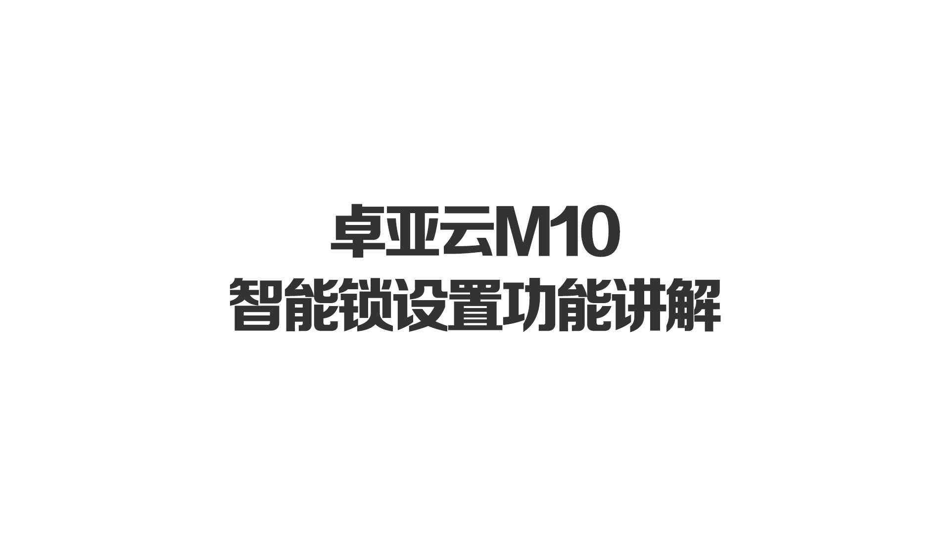 麻花传剧MV在线看星空雲M10智能鎖設置功能講解（jiě）