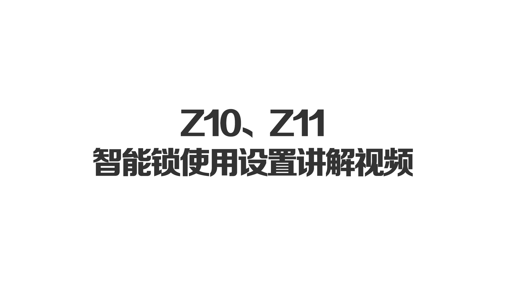 Z10、Z11智能鎖使用設置講解視頻（pín）